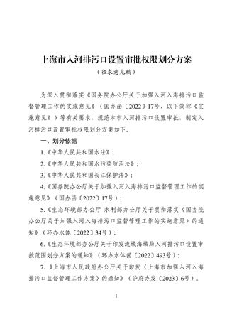 上海市入河排污口设置审批权限划分方案（征求意见稿）