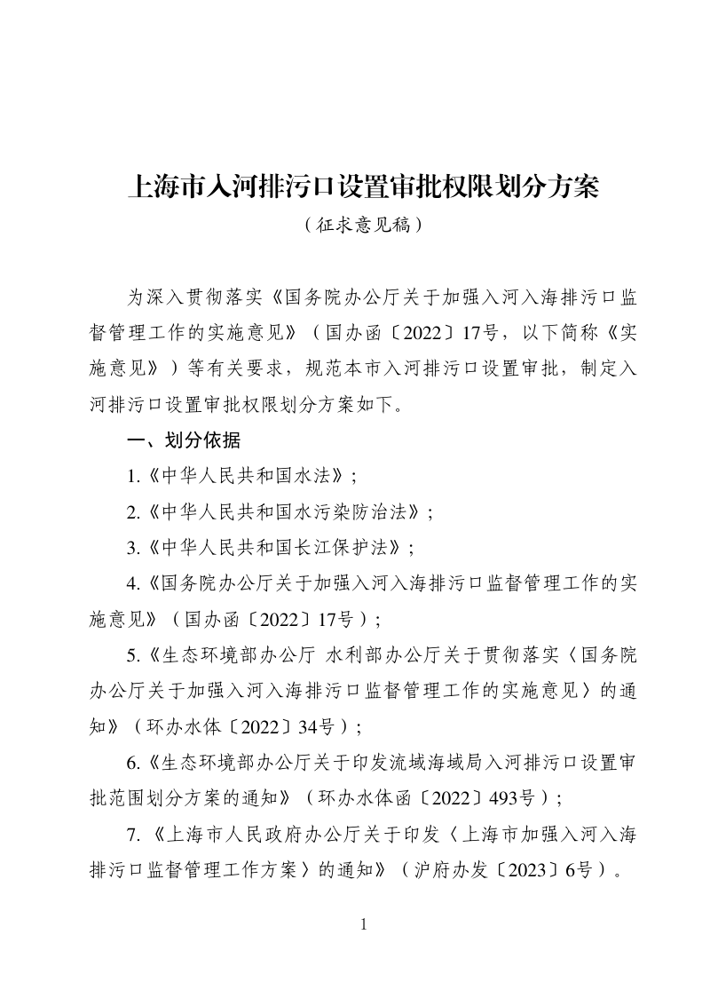 上海市入河排污口设置审批权限划分方案（征求意见稿）