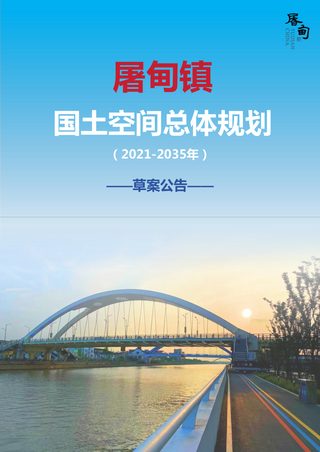屠甸镇国土空间总体规划(2021-2035年)
