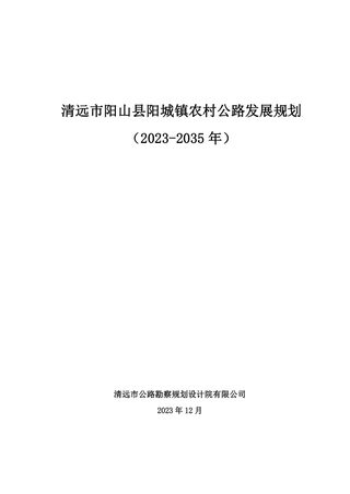 清远市阳山县阳城镇农村公路发展规划(2023-2035 年)