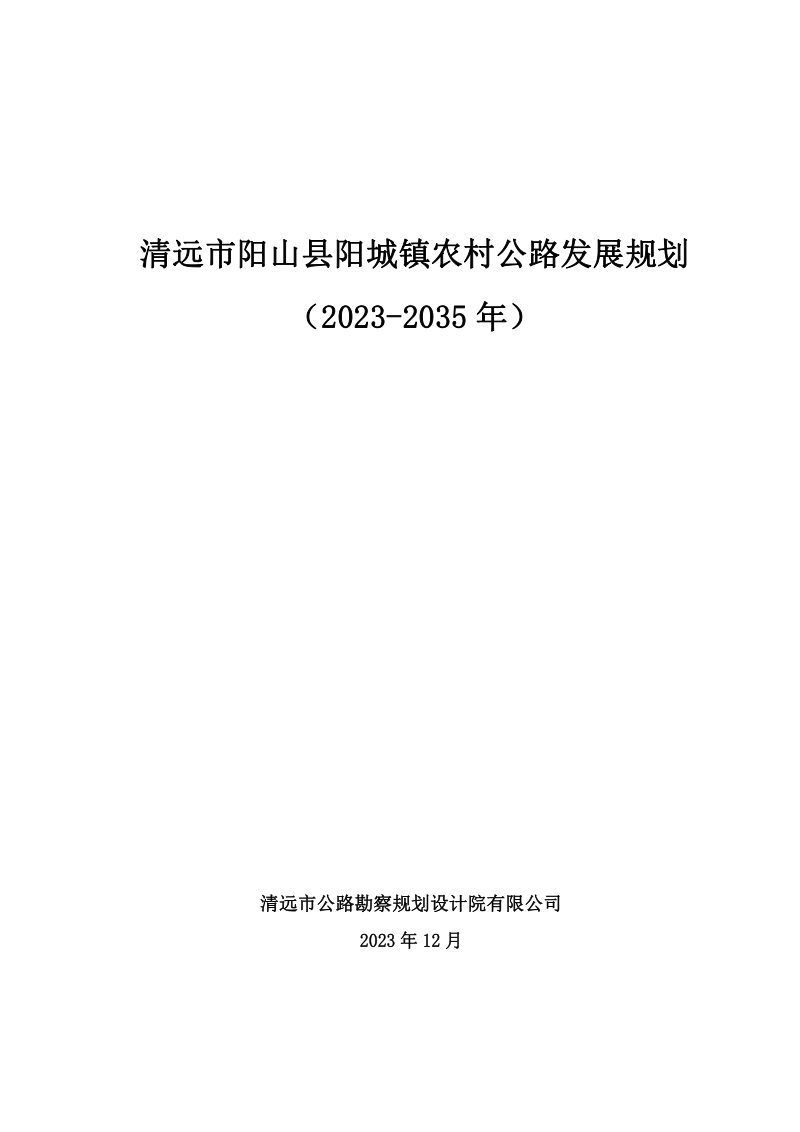 清远市阳山县阳城镇农村公路发展规划（2023-2035 年）