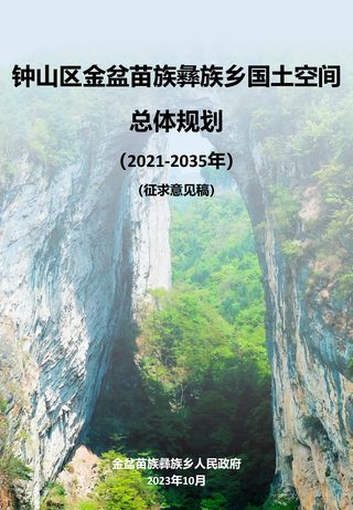 2023.12钟山区金盆苗族彝族乡国土空间 总体规划 (2021-2035年)征求意见稿