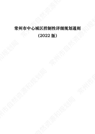 常州市中心城区控制性详细规划通则（2022版）