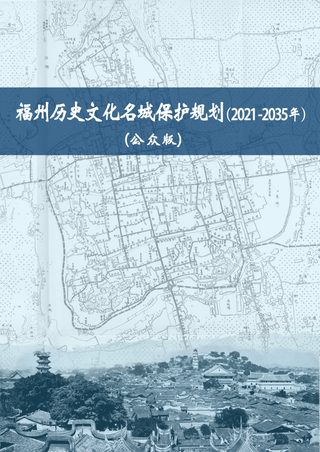 福州历史文化名城保护规划(2021-2035年)