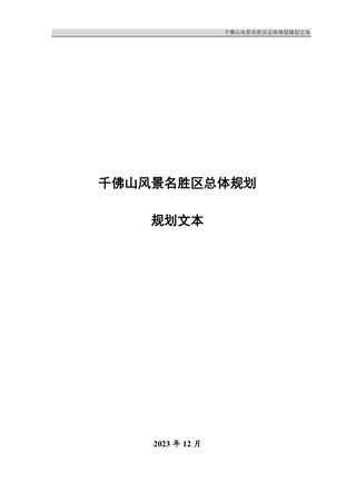 千佛山风景名胜区总体规划(2023-2035年)