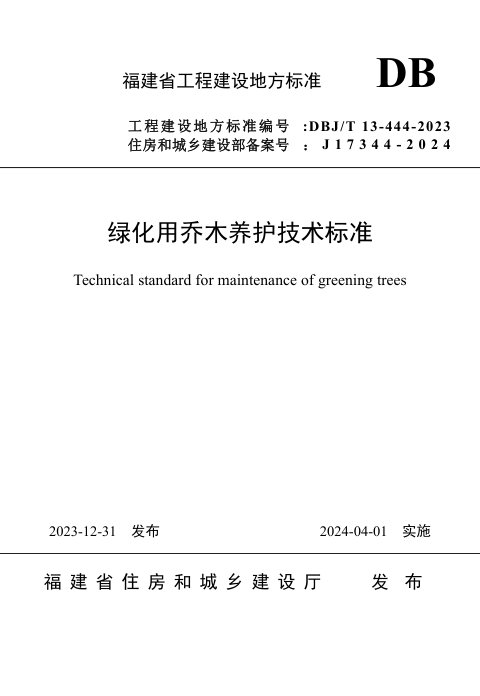 福建省《绿化用乔木养护技术标准》DBJ/T13-444-2023