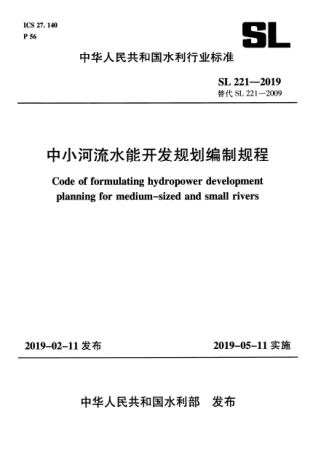 《中小河流水能开发规划编制规程》SL 221-2019