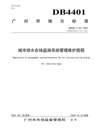 广东省广州市《城市排水在线监测系统管理维护规程》DB4401/T 83-2020