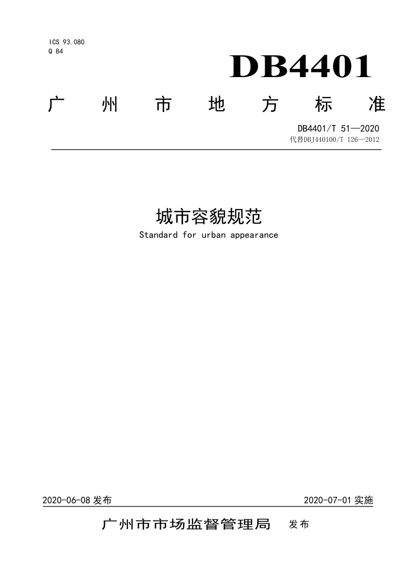 广东省广州市《城市容貌规范》DB4401/T 51-2020