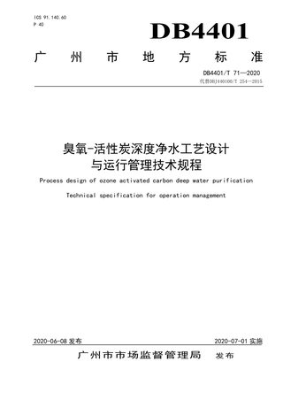 广东省广州市《臭氧-活性炭深度净水工艺设计与运行管理技术规程》DB4401/T 71-2020