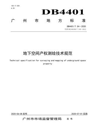 广东省广州市《地下空间产权测绘技术规范》DB4401/T 54-2020