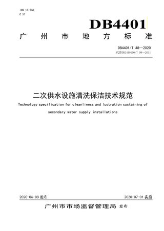 广东省广州市《二次供水设施清洗保洁技术规范》DB4401/T 48-2020