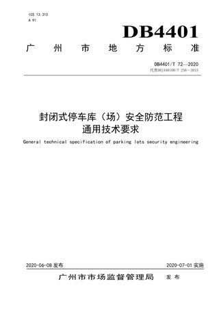 广东省广州市《封闭式停车库（场）安全防范工程通用技术要求》DB4401/T 72-2020