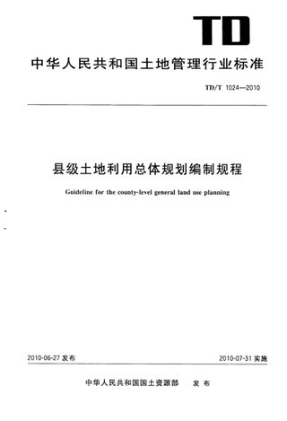 《县级土地利用总体规划编制规程》TD/T 1024-2010