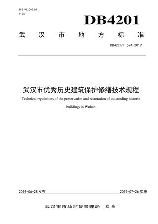 湖北省武汉市《优秀历史建筑保护修缮技术规程》DB4201/T 574-2019