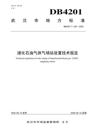 湖北省武汉市《液化石油气供气场站设置技术规定》DB4201/T 620-2020