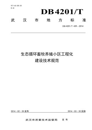 湖北省武汉市《生态循环畜禽养殖小区工程化建设技术规范》DB4201/T 439-2014