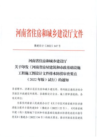 河南省房屋建筑和市政基础设施工程施工图设计文件排水防涝审查要点(2022年版)