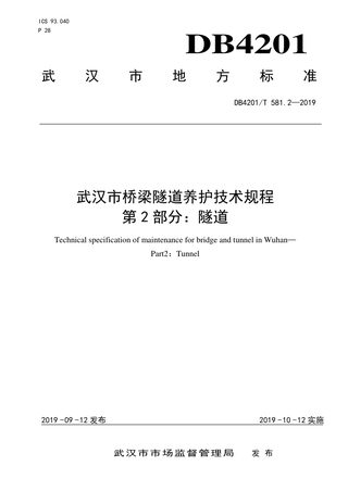 湖北省武汉市《桥梁隧道养护技术规程 第2部分:隧道》DB4201/T 581.2-2019