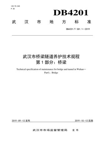 湖北省武汉市《桥梁隧道养护技术规程 第1部分：桥梁》DB4201/T 581.1-2019