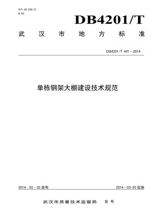 湖北省武汉市《单栋钢架大棚建设技术规范》DB4201/T 441-2014