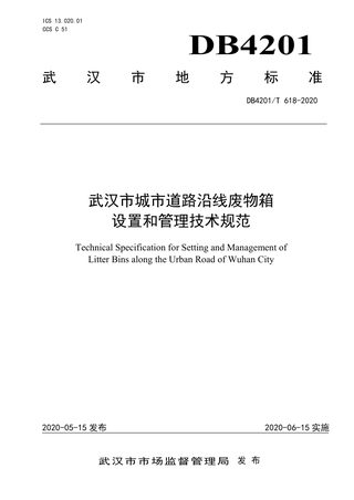 湖北省武汉市《城市道路沿线废物箱设置和管理技术规范》DB4201/T 618-2020