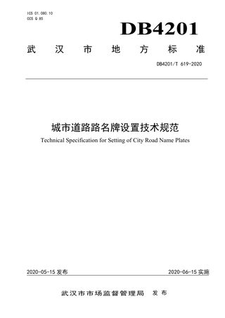 湖北省武汉市《城市道路路名牌设置技术规范》DB4201/T 619-2020