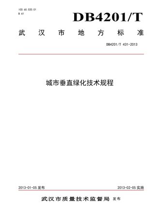 湖北省武汉市《城市垂直绿化技术规程》DB4201/T 431-2013
