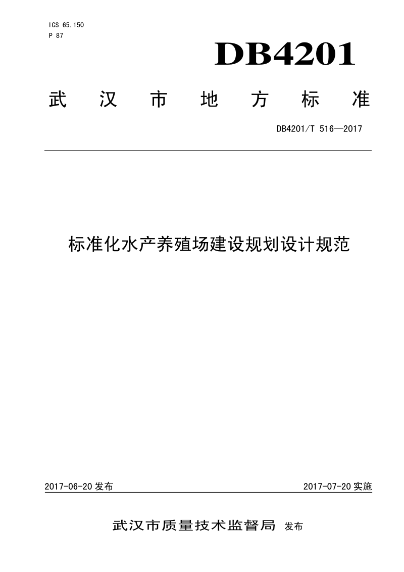 湖北省武汉市《标准化水产养殖场建设规划设计规范》DB4201/T 516-2017