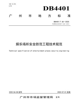 广东省广州市《娱乐场所安全防范工程技术规范》DB4401/T 65-2020