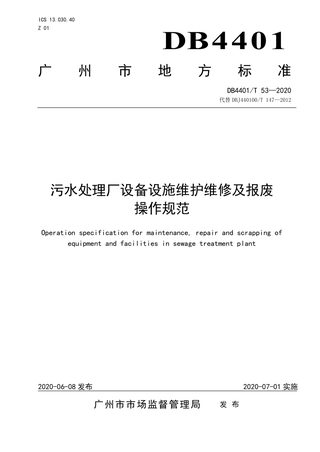 广东省广州市《污水处理厂设备设施维护维修及报废操作规范》DB4401/T 53-2020