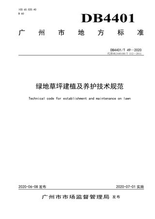 广东省广州市《绿地草坪建植及养护技术规范》DB4401/T 49-2020