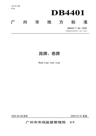 广东省广州市《路牌、巷牌》DB4401/T 56-2020