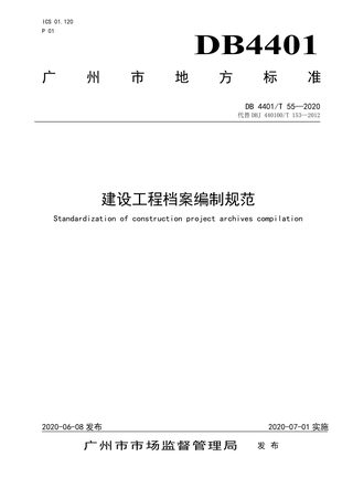 广东省广州市《建设工程档案编制规范》DB4401/T 55-2020