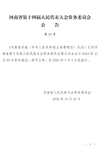 河南省实施《中华人民共和国土地管理法》办法(2024年1月1日起实行)