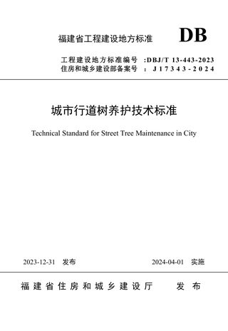 福建省《城市行道树养护技术标准》DBJ/T 13-443-2023
