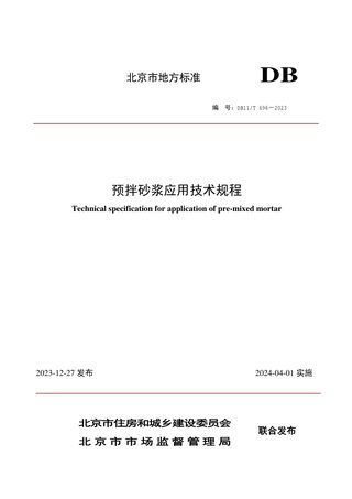北京市《预拌砂浆应用技术规程》DB11/T 696-2023