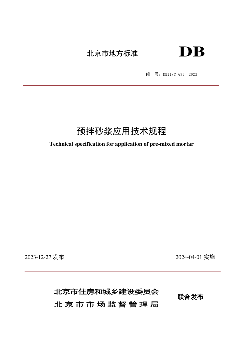 北京市《预拌砂浆应用技术规程》DB11/T 696-2023