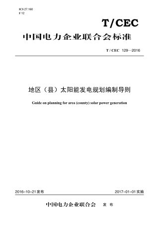 《地区(县)太阳能发电规划编制导则》T/CEC 129-2016