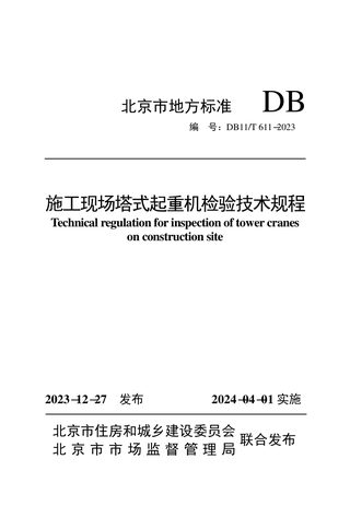 北京市《施工现场塔式起重机检验技术规程》DB11/T 611-2023