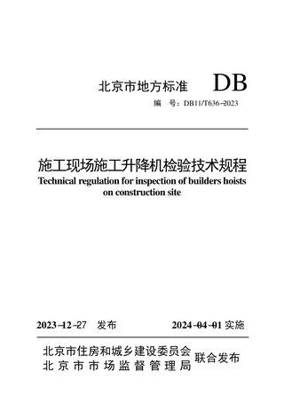 北京市《施工现场施工升降机检验技术规程》DB11/T 636-2023