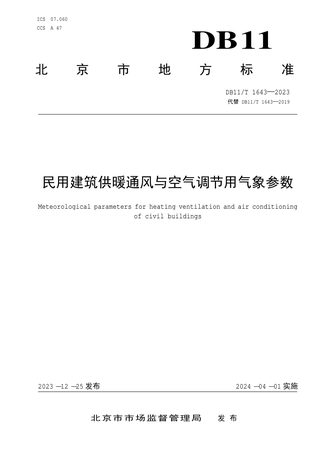 北京市《民用建筑供暖通风与空气调节用气象参数》DB11/T 1643-2023