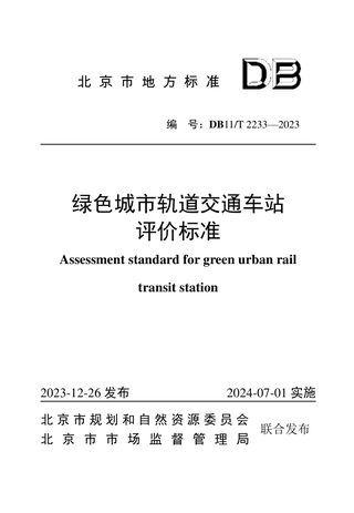 北京市《绿色城市轨道交通车站评价标准》DB11/T 2233-2023