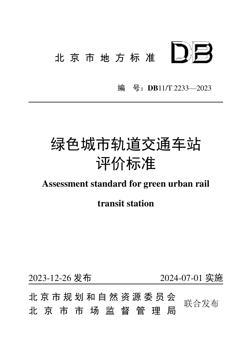 北京市《绿色城市轨道交通车站评价标准》DB11/T 2233-2023