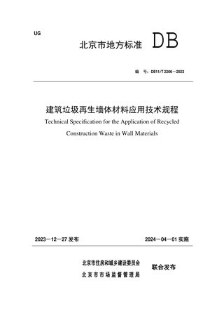 北京市《建筑垃圾再生墙体材料应用技术规程》DB11/T 2206-2023