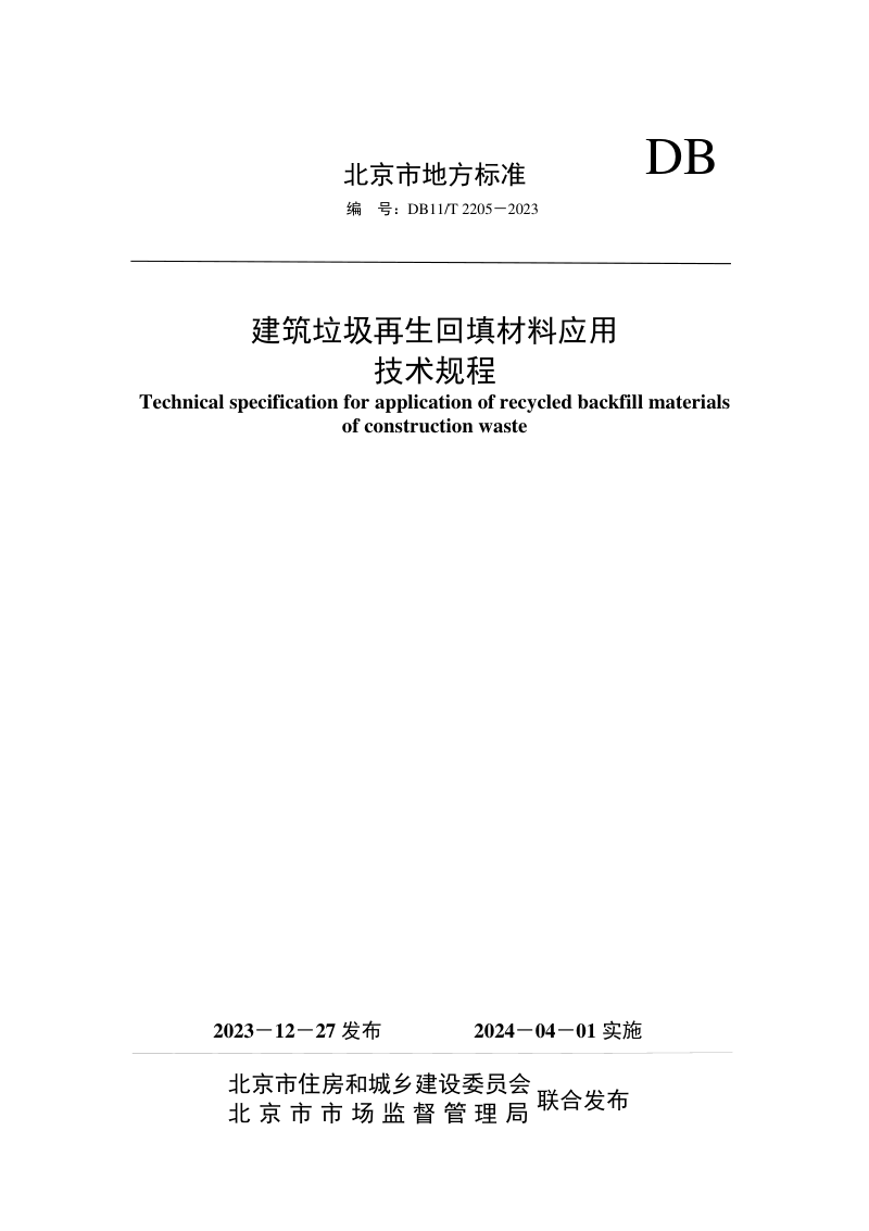 北京市《建筑垃圾再生回填材料应用技术规程》DB11/T 2205-2023