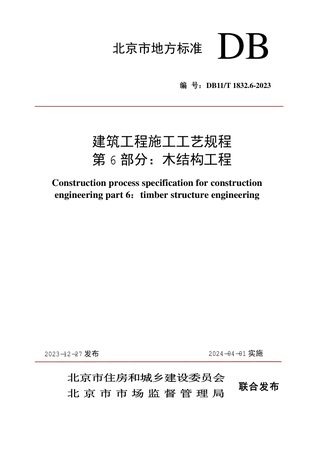 北京市《建筑工程施工工艺规程 第6部分：木结构工程》DB11/T 1832.6-2023