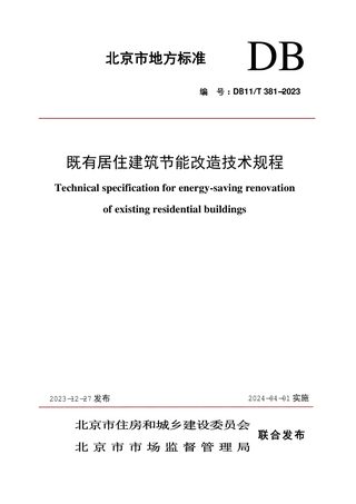 北京市《既有居住建筑节能改造技术规程》DB11/T 381-2023