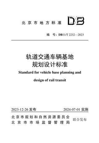 北京市《轨道交通车辆基地规划设计标准》DB11/T 2232-2023