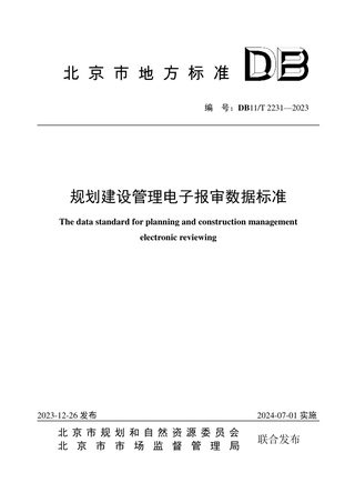 北京市《规划建设管理电子报审数据标准》DB11/T 2231-2023